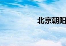 北京朝阳区是富人区吗