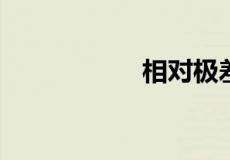 相对极差公式是什么