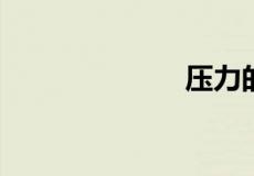 压力的公式物理
