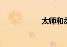 太师和丞相哪个官大