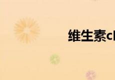 维生素c吃多久就该停