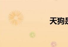天狗是什么意思