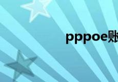 pppoe账号密码是什么