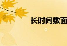 长时间敷面膜的危害是什么