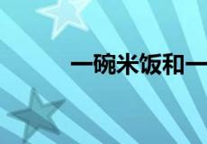 一碗米饭和一个馒头哪个热量高
