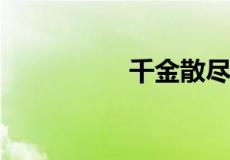 千金散尽还复来的正解