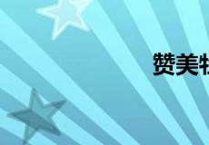 赞美牡丹的诗句