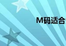 M码适合多高 体重多重