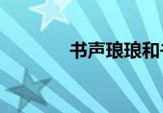 书声琅琅和书声朗朗哪个对?
