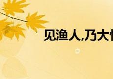 见渔人,乃大惊的乃是什么意思