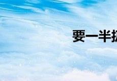要一半扔一半打一字