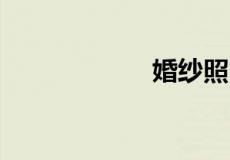 婚纱照36寸有多大