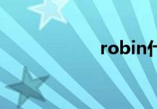 robin什么意思人名