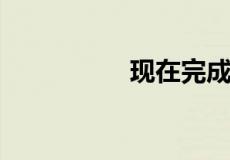 现在完成进行时的结构