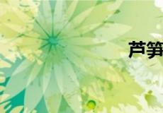 芦笋是发物吗