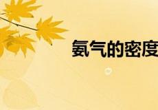 氨气的密度比空气大还是小