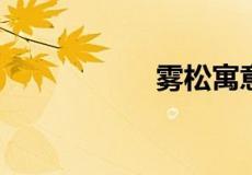 雾松寓意是什么意思
