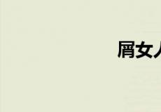 屑女人是什么梗