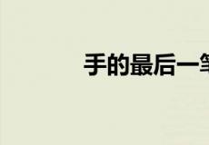 手的最后一笔是竖钩还是弯钩