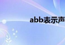 abb表示声音的词语有哪些