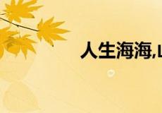 人生海海,山山而川下一句