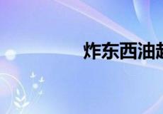 炸东西油起沫是什么原因