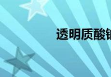 透明质酸钠的危害是什么