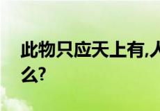 此物只应天上有,人间哪得几回闻的意思是什么?