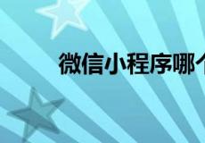 微信小程序哪个麻将可以开好友房
