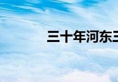 三十年河东三十年河西下一句