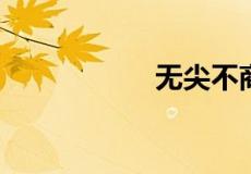 无尖不商是什么意思