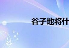 谷子地将什么留在了墓碑下