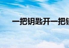 一把钥匙开一把锁这句话强调的是什么