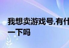 我想卖游戏号,有什么游戏交易平台,可以推选一下吗