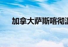 加拿大萨斯喀彻温省发布及时付款规定