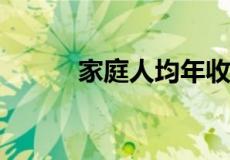 家庭人均年收入多少算贫困家庭