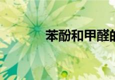 苯酚和甲醛的缩聚反应方程式