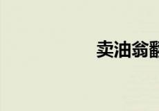卖油翁翻译全文50字