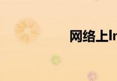 网络上lns是什么意思