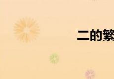 二的繁体字怎么写
