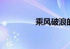 乘风破浪的下一句是什么