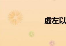 虚左以待什么意思