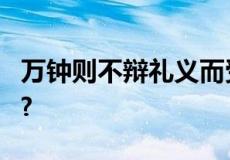 万钟则不辩礼义而受之,万钟于我何加焉?翻译?