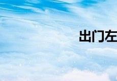 出门左拐什么意思