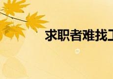 求职者难找工作的原因有哪些