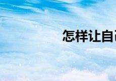 怎样让自己的手指变长?