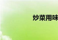 炒菜用味极鲜还是生抽