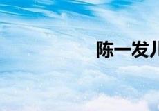 陈一发儿30秒什么梗