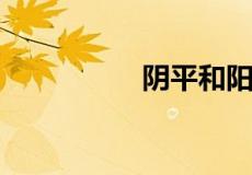 阴平和阳平是什么意思