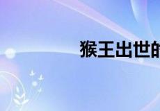 猴王出世的主要内容20字